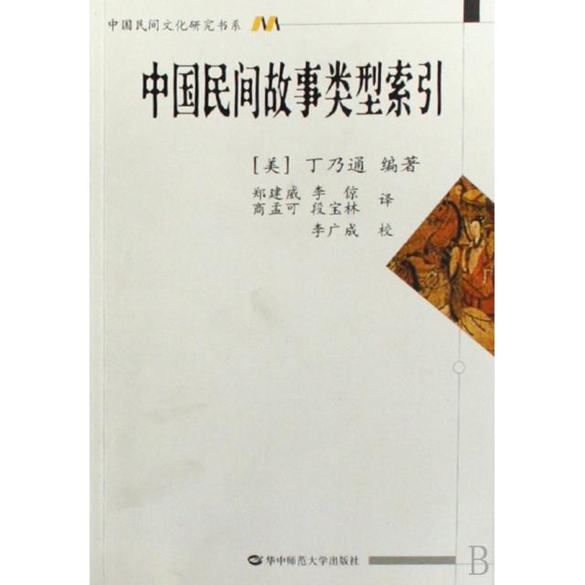 正版图书中国民间故事类型索/国民间文化研究书系(美)丁乃通|译者:郑建威//李倞//商孟可//段宝林...华中师大