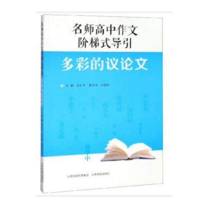 正版图书 名师高中作文阶梯式导引多彩的议徐永平山西教育出版社