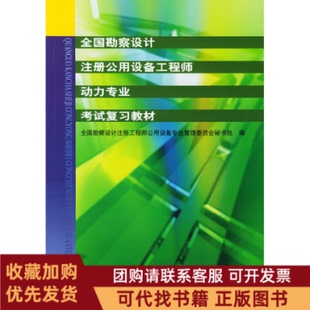 正版图书 全国勘察设计注册公用设备动力专业复习教材全国勘察设计注册公用设备专业管理委员会秘书处机械工业出