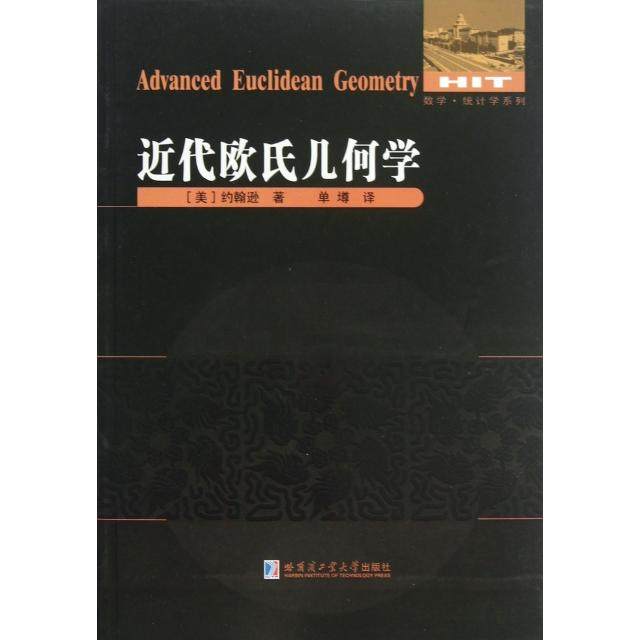 正版图书 近代欧氏几何学数学统计学系列美约翰逊|者单墫哈尔滨工业大学