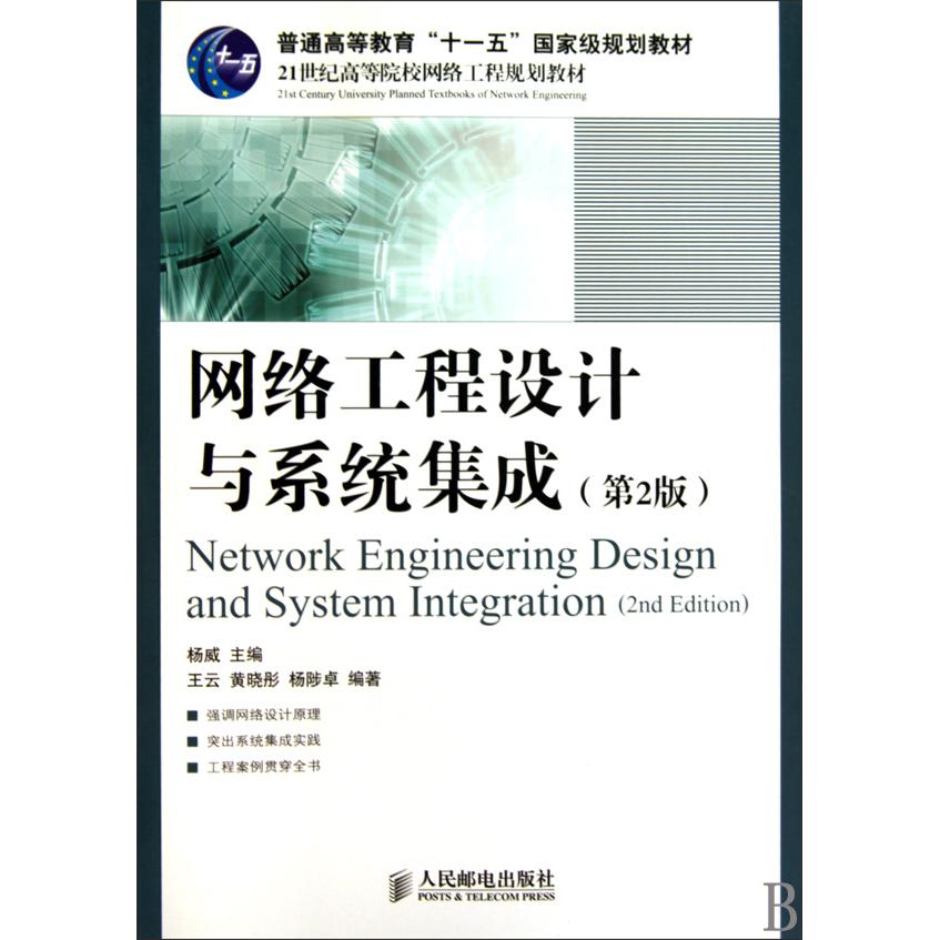 正版图书 网络工程设计与系统集成第2版杨威人民邮电出版社