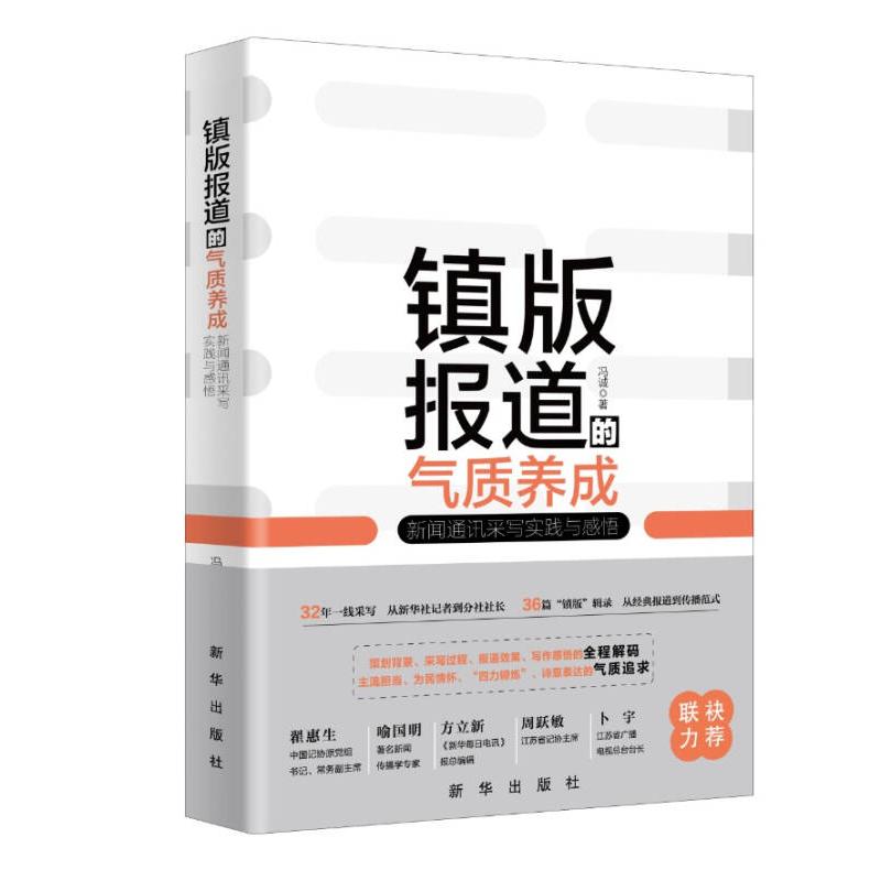 【正版图书】镇版报道的气质养成:新闻通讯采写实践与感悟冯诚新华