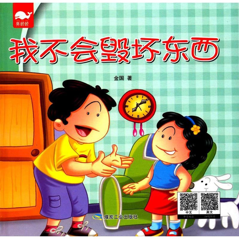 正版图书 我不会毁坏东西绘本金国煤炭工业出版社