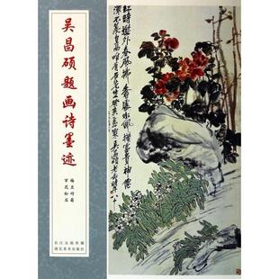 正版图书 吴昌硕题画诗墨迹梅兰竹菊百花松石吴昌硕湖北美术