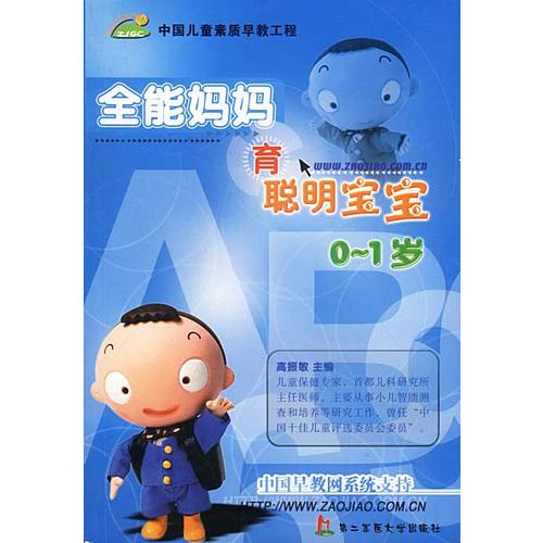 正版图书 全能妈妈育聪明宝宝01岁高振敏上海第二军医大学出版社