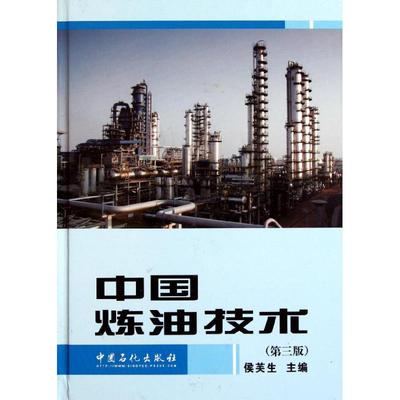 正版图书 中国炼油技术第3版侯芙生中国石化出版社