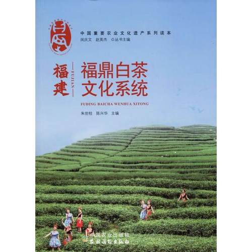 正版图书 福建福鼎白茶文化系统朱世桂中国农业出版社