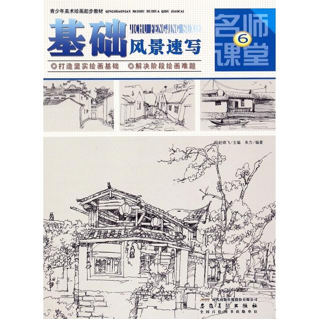 正版图书 基础风景速写青少年美术绘画起步教材名师课堂朱力总赵锦飞安徽美术