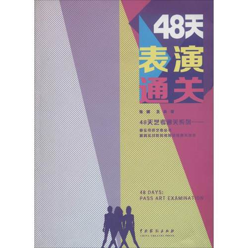 正版图书 48天表演通关张娜中国戏剧出版社