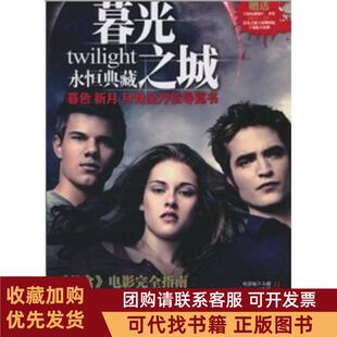 正版图书 暮光之城月食徐昌宇电脑报电子音像出版社