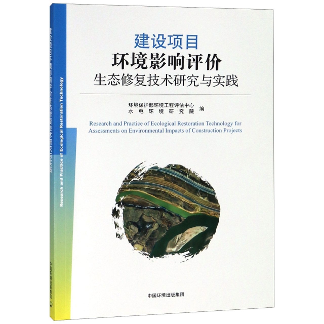 正版图书建设项目环境影响评价生态修复技术研究与实践谭民强//陈凯麒//王冬朴//孙志禹中国环境
