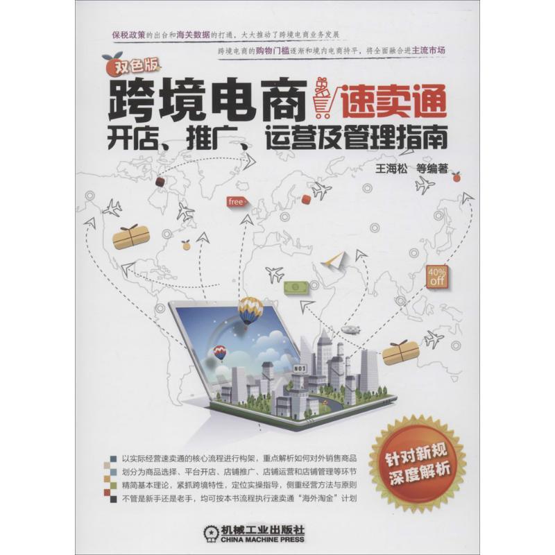 正版图书 跨境电商速卖通开店推广运营及管理指南双色版王海松机械工业出版社