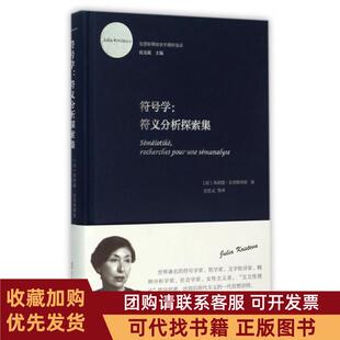 正版图书 符号学符义分析探索集克里斯蒂娃学术精粹选译精朱莉娅克里斯蒂娃|总祝克懿史忠义复旦大学