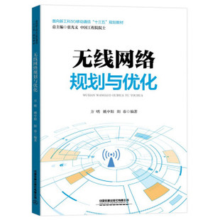 社 面向新工科5G移动通信十三五规划教材无线网络规划与优化方明姚中阳阳春中国铁道出版 正版 图书