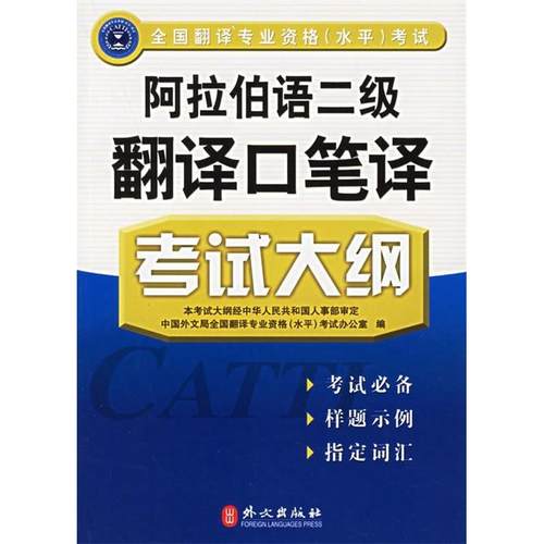 正版图书 阿拉伯语二级翻译口笔译大纲全国翻专业资格办公室外文出版社