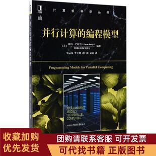 正版图书 并行计算的编程模型万吉机械工业出版社