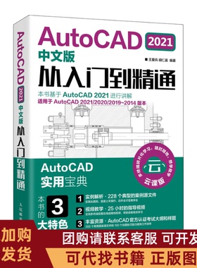 正版图书 AutoCAD2021中文版从入门到精通云课版王爱兵胡仁喜人民邮电出版社