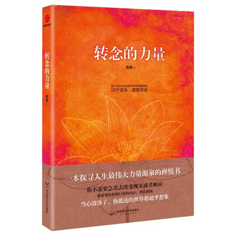 正版图书 转念的力量费勇华东师范大学出版社