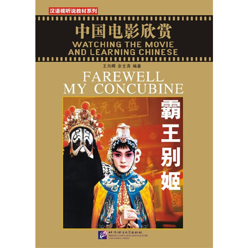 正版图书中国电影经典——霸王别姬(附赠1DVD)王向晖,余文青 编著北京语言大学出版社
