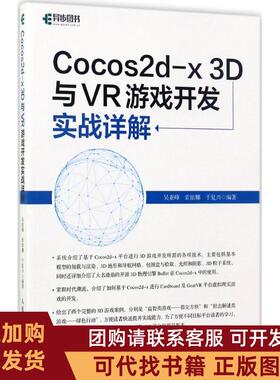 正版图书 Cocos2dx3D与VR游戏开发实战详解吴亚峰人民邮电出版社