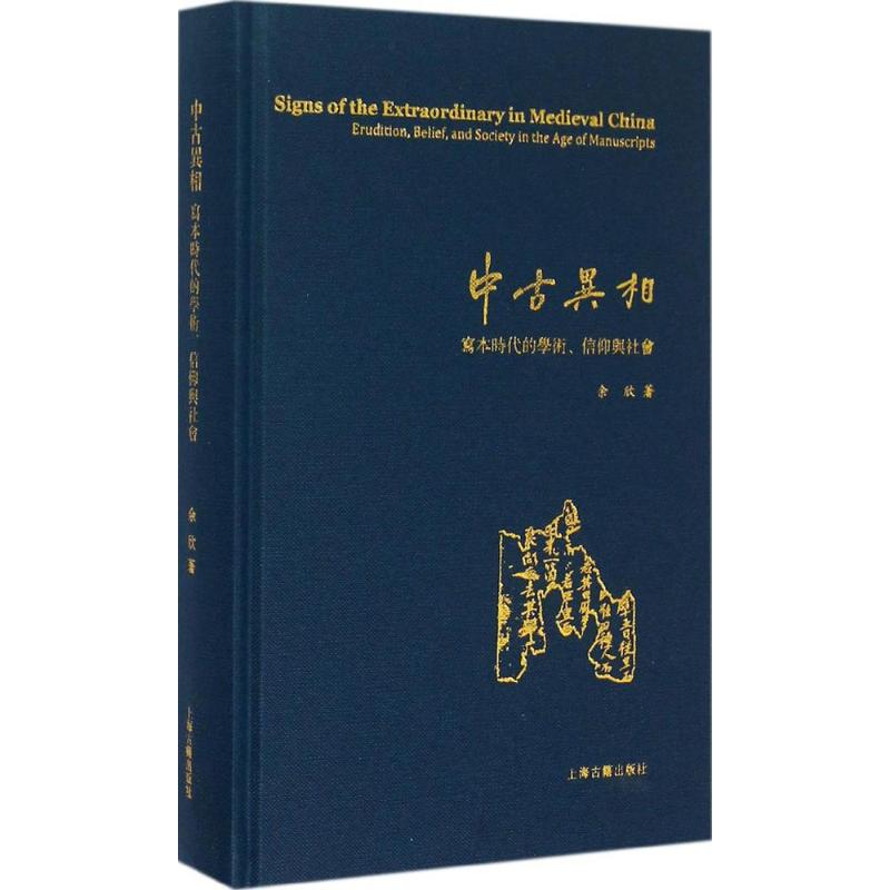 正版图书 中古异相写本时代的学术信仰与社会余欣上海古籍出版社