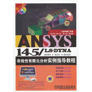 分析实例指导教程含1DVD张红松机械工业出版 ANSYS145LSDYNA非线有限元 社 图书 正版