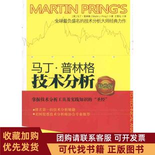 正版图书 马丁普林格技术分析精华版马丁普林格中国人民大学出版社