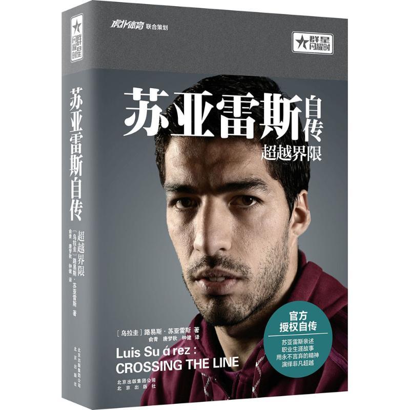 正版图书 苏亚雷斯自传界限路易斯苏亚雷斯北京出版集团