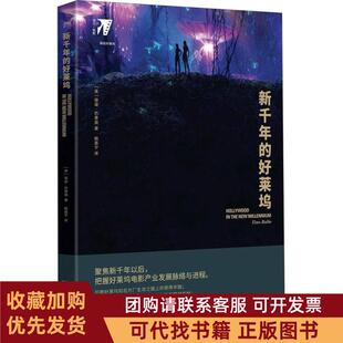 正版图书 新千年的好莱坞蒂诺巴里奥北京大学出版社