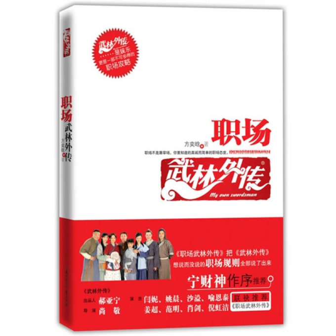 正版圖書 職場武林外傳方奕晗北方婦女兒童出版社