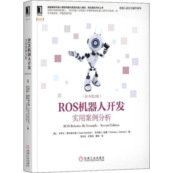 正版图书 ROS机器人开发实用案例分析原书第2版卡罗尔费尔柴尔德机械工业出版社