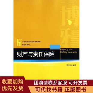 正版图书 财产与责任保险李加明北京大学出版社