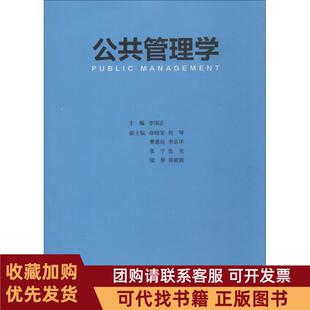 正版图书 公共管理学李国正首都师范大学出版社