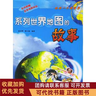 正版图书 给你一个新世界系列世界地图的故事附世界地图4张徐汉卿廖小韵湖北少年儿童出版社