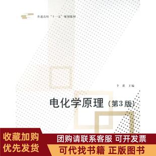 正版图书 电化学原理第3版普通高校十一五规划教材李荻北京航空航天大学