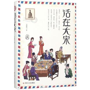 社 活在大宋刘曙刚四川人民出版 正版 图书