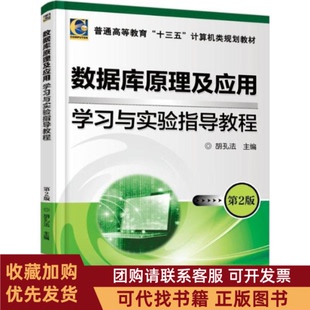 正版图书 数据库原理及应用与实验指导教程第2版胡孔法机械工业出版社