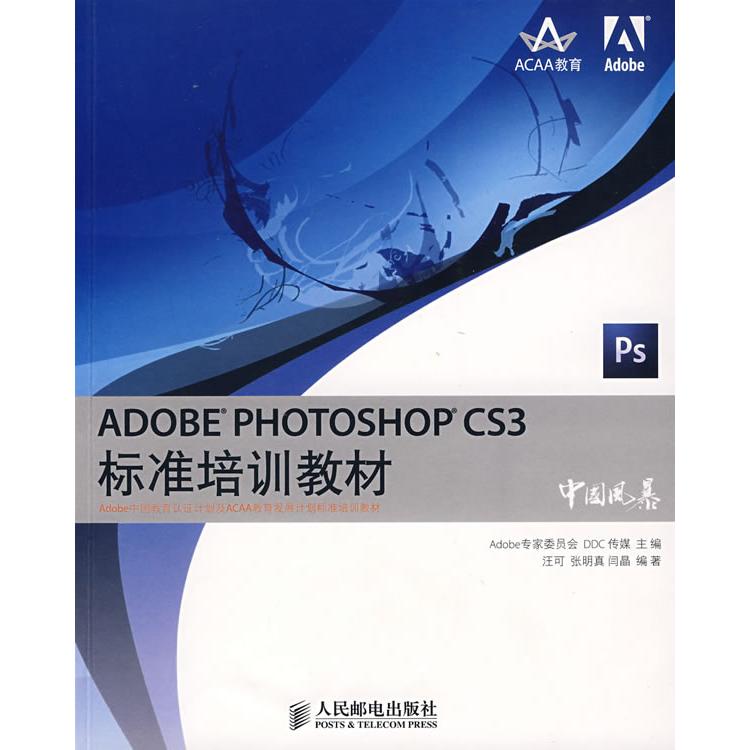 正版图书 ADOBEPHOTOSHOPCS3标准培训教材Adobe专家委员会DDC传媒汪可人民邮电出版社