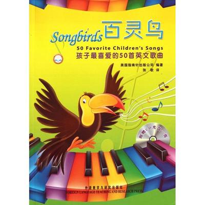 正版图书 百灵鸟孩子喜的50首英文歌曲美国南针版公司外语教学与研究出版社