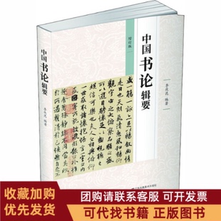 正版图书 中国书论辑要季伏昆江苏凤凰美术出版社