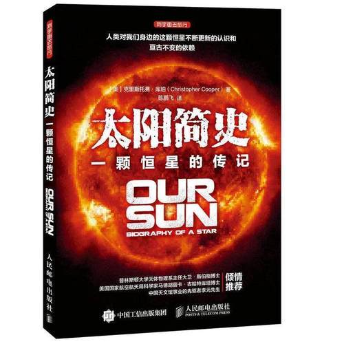 正版图书 太阳简史一颗恒星的传记人民邮电出版社人民邮电出版社