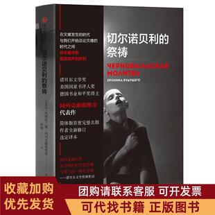 正版图书 切尔诺贝利的祭祷SA阿列克谢耶维奇中信出版社