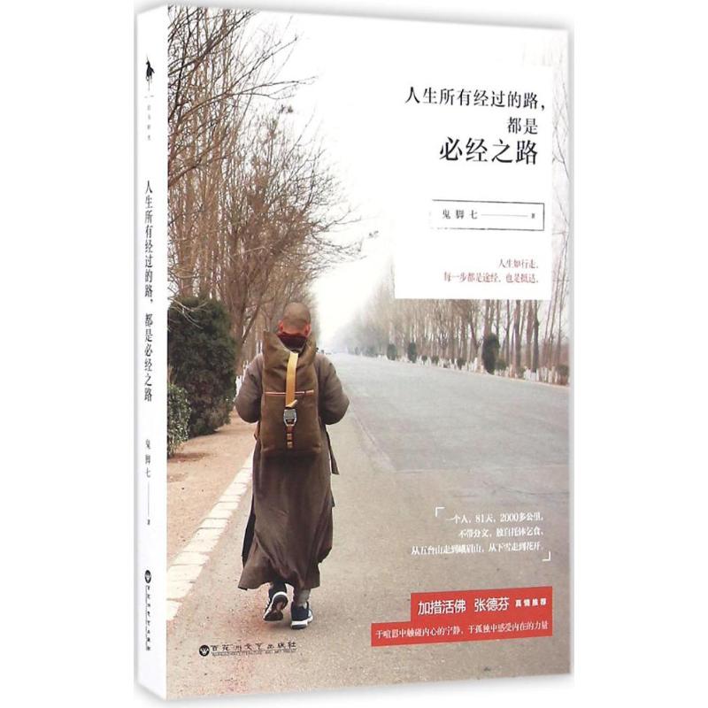 正版图书 人生所有经过的路都是必经之路鬼脚七百花洲文艺出版社