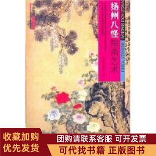 正版图书 中国绘画艺术全鉴扬州八怪绘画艺术张书珩张书珩鄢爱华远方出版社