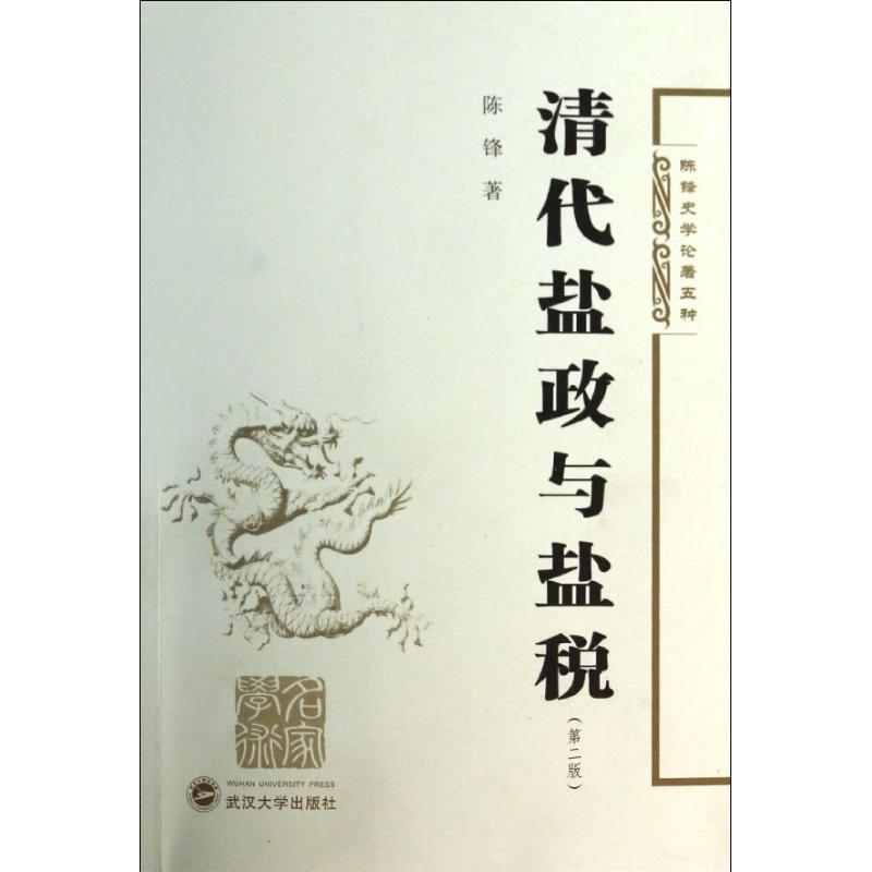 正版图书 陈锋史学论著5种清代盐政与盐税陈锋武汉大学出版社