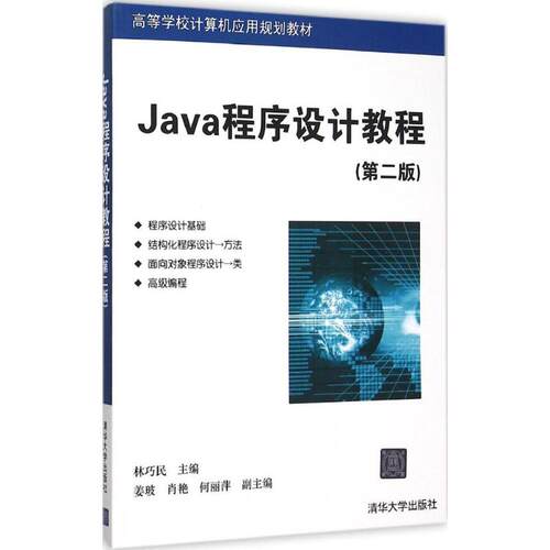 正版图书 Java程序设计教程第2版林巧民清华大学出版社