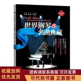正版图书 世界钢琴名曲典藏5尹青蒋泓辽宁人民