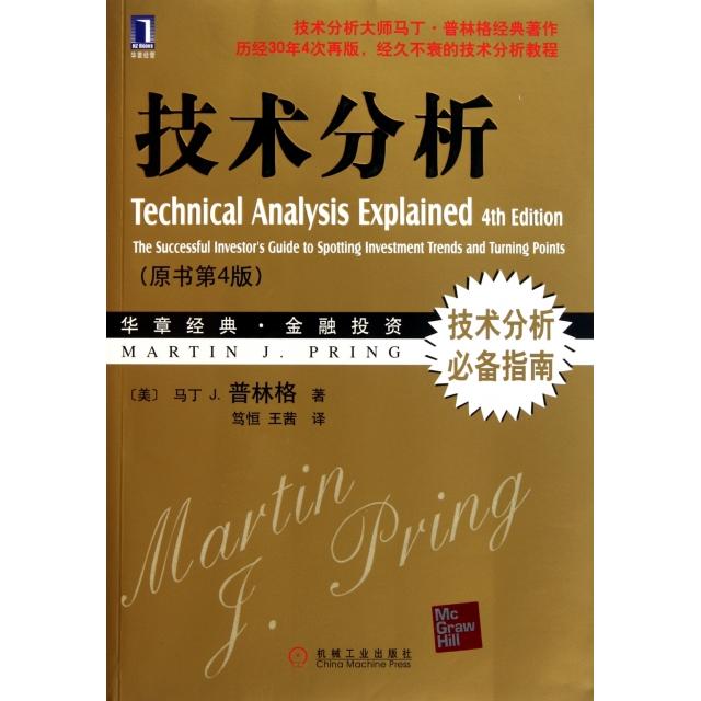正版图书 技术分析普林格笃恒王茜机械工业出版社