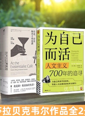 【莎拉贝克韦尔作品全2册】为自己而活人文主义700年的追寻+存在主义咖啡馆自由存在和杏子鸡尾酒  哲学版人类群星闪耀时战争女性