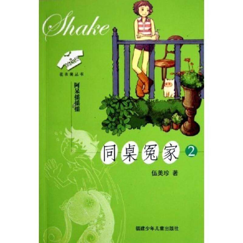 正版图书 同桌冤家2阿呆摇摇摇花衣裳丛书伍美珍福建少年儿童出版社,书籍/杂志/报纸,绘本/图画书/少儿动漫书,淘宝优惠券,粉丝福利购,淘宝优惠卷